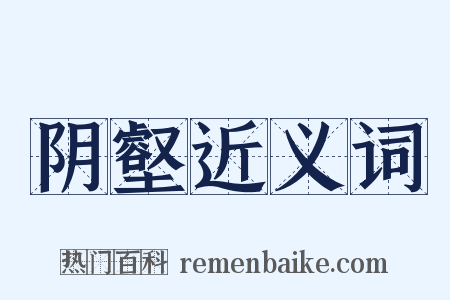 阴壑近义词是什么意思的图片